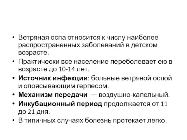 Ветряная оспа относится к числу наиболее распро­страненных заболеваний в детском