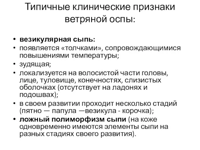 Типичные клинические признаки ветряной оспы: везикулярная сыпь: появляется «толчками», сопровождающимися