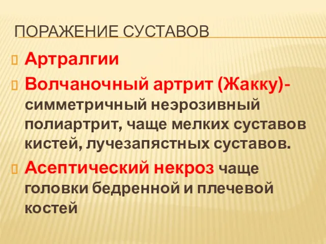 ПОРАЖЕНИЕ СУСТАВОВ Артралгии Волчаночный артрит (Жакку)-симметричный неэрозивный полиартрит, чаще мелких