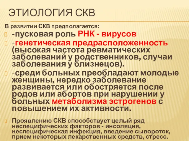 ЭТИОЛОГИЯ СКВ В развитии CКВ предполагается: -пусковая роль РНК -