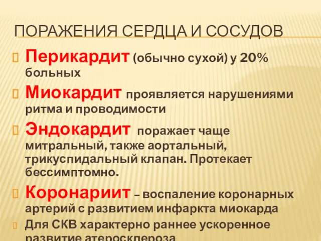 ПОРАЖЕНИЯ СЕРДЦА И СОСУДОВ Перикардит (обычно сухой) у 20% больных