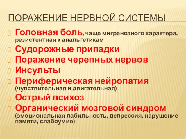 ПОРАЖЕНИЕ НЕРВНОЙ СИСТЕМЫ Головная боль, чаще мигренозного характера, резистентная к