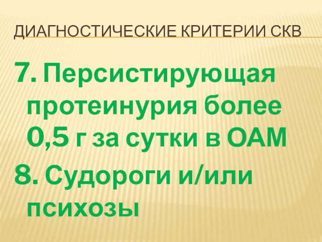 ДИАГНОСТИЧЕСКИЕ КРИТЕРИИ СКВ 7. Персистирующая протеинурия более 0,5 г за