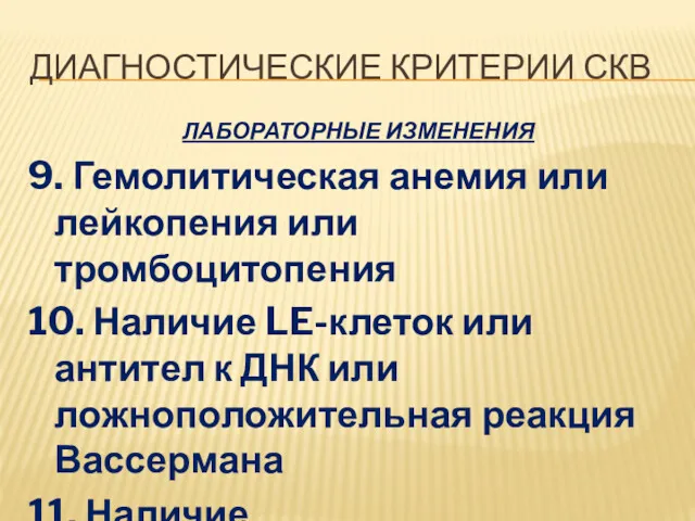 ДИАГНОСТИЧЕСКИЕ КРИТЕРИИ СКВ ЛАБОРАТОРНЫЕ ИЗМЕНЕНИЯ 9. Гемолитическая анемия или лейкопения