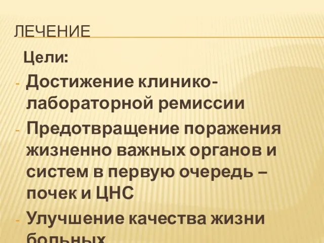 ЛЕЧЕНИЕ Цели: Достижение клинико-лабораторной ремиссии Предотвращение поражения жизненно важных органов