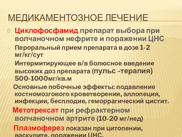 МЕДИКАМЕНТОЗНОЕ ЛЕЧЕНИЕ Циклофосфамид препарат выбора при волчаночном нефрите и поражении