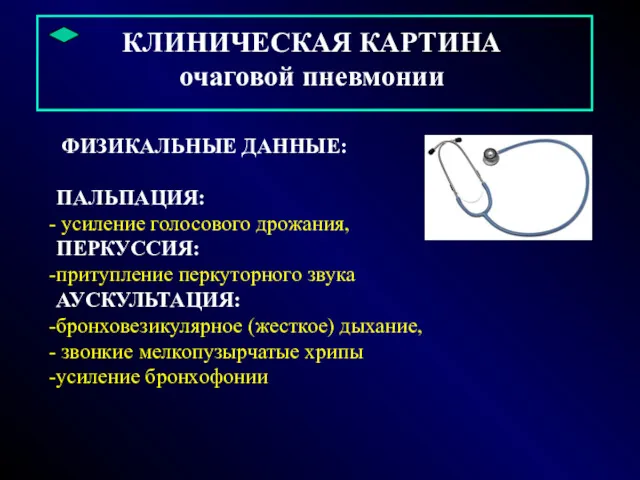 КЛИНИЧЕСКАЯ КАРТИНА очаговой пневмонии ФИЗИКАЛЬНЫЕ ДАННЫЕ: ПАЛЬПАЦИЯ: усиление голосового дрожания,