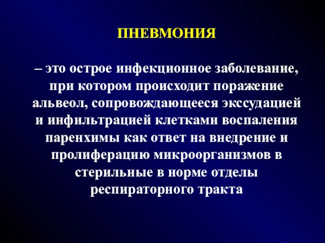 ПНЕВМОНИЯ – это острое инфекционное заболевание, при котором происходит поражение