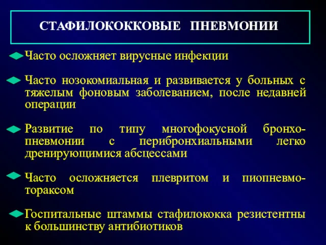 СТАФИЛОКОККОВЫЕ ПНЕВМОНИИ Часто осложняет вирусные инфекции Часто нозокомиальная и развивается