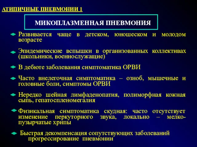 МИКОПЛАЗМЕННАЯ ПНЕВМОНИЯ Развивается чаще в детском, юношеском и молодом возрасте