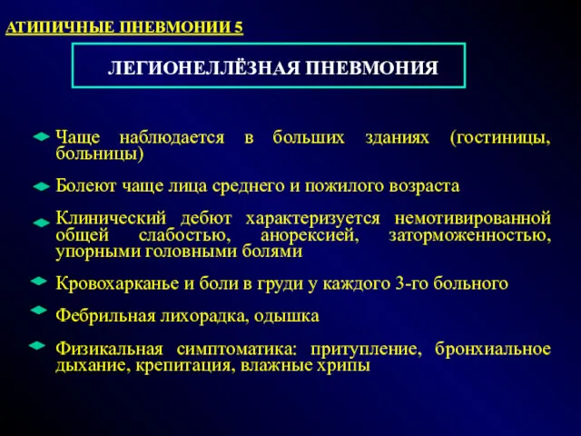 ЛЕГИОНЕЛЛЁЗНАЯ ПНЕВМОНИЯ Чаще наблюдается в больших зданиях (гостиницы, больницы) Болеют