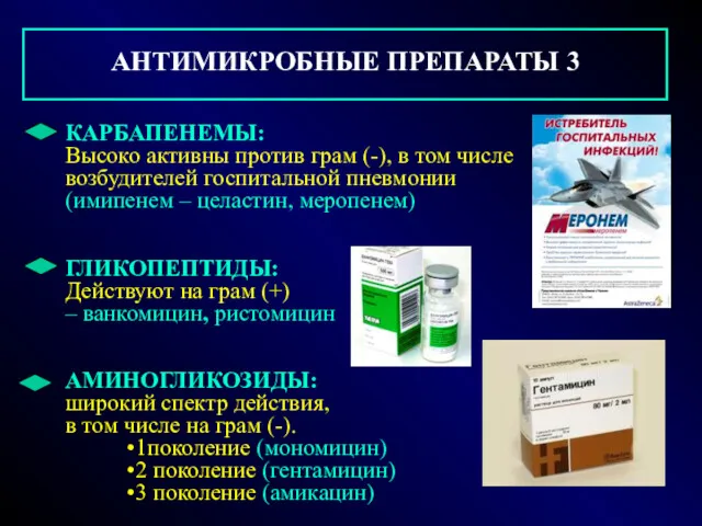 АНТИМИКРОБНЫЕ ПРЕПАРАТЫ 3 КАРБАПЕНЕМЫ: Высоко активны против грам (-), в