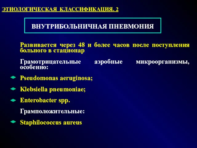 ВНУТРИБОЛЬНИЧНАЯ ПНЕВМОНИЯ Развивается через 48 и более часов после поступления