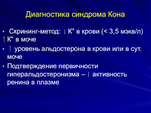 Диагностика синдрома Кона Скрининг-метод: К+ в крови ( уровень альдостерона в крови или