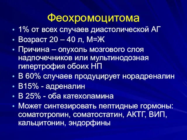 Феохромоцитома 1% от всех случаев диастолической АГ Возраст 20 – 40 л, М=Ж