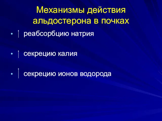 Механизмы действия альдостерона в почках реабсорбцию натрия секрецию калия секрецию ионов водорода