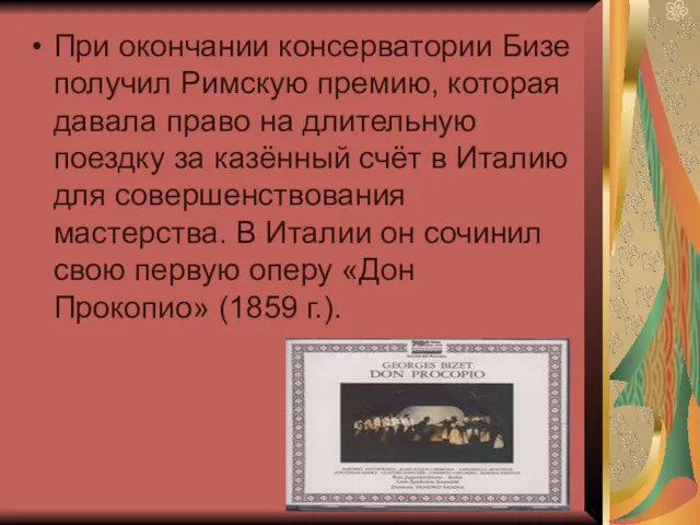 При окончании консерватории Бизе получил Римскую премию, которая давала право