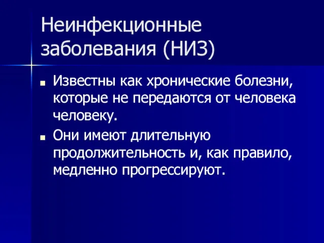 Неинфекционные заболевания (НИЗ) Известны как хронические болезни, которые не передаются