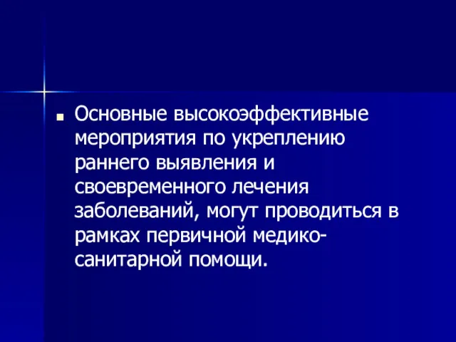 Основные высокоэффективные мероприятия по укреплению раннего выявления и своевременного лечения заболеваний, могут проводиться