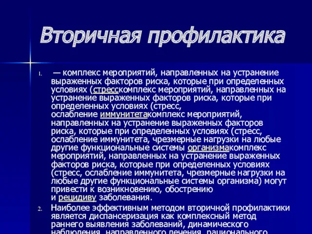 Вторичная профилактика — комплекс мероприятий, направленных на устранение выраженных факторов