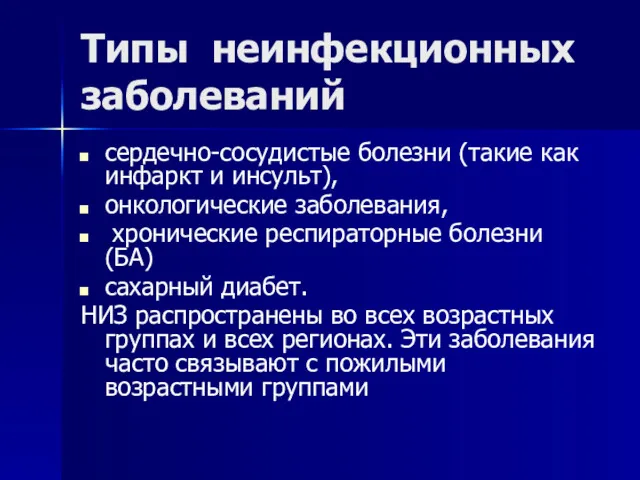 Типы неинфекционных заболеваний сердечно-сосудистые болезни (такие как инфаркт и инсульт),