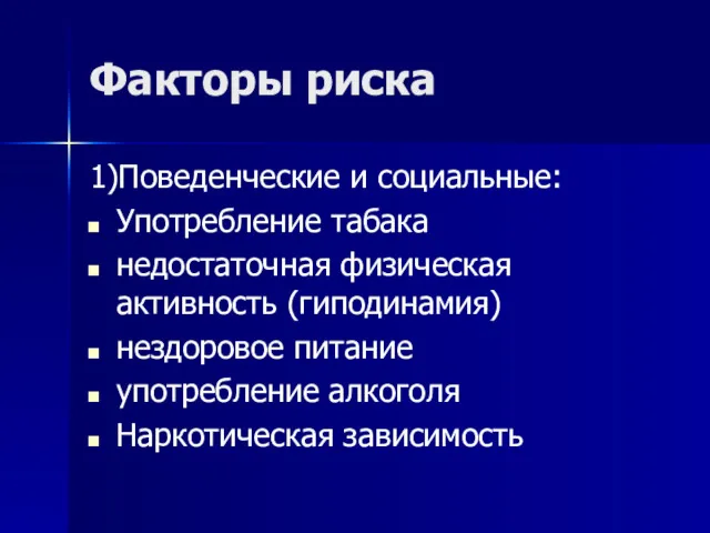 Факторы риска 1)Поведенческие и социальные: Употребление табака недостаточная физическая активность (гиподинамия) нездоровое питание