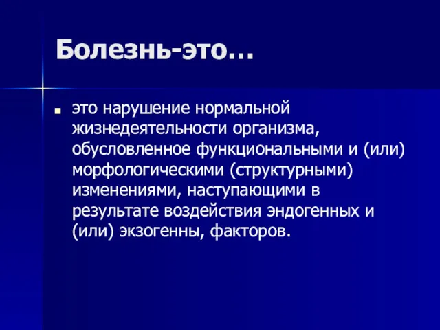 Болезнь-это… это нарушение нормальной жизнедеятельности организма, обусловленное функциональными и (или)