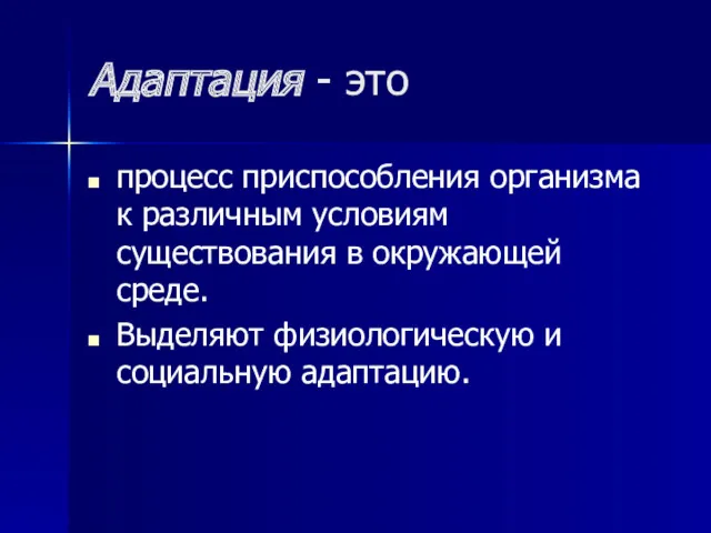 Адаптация - это процесс приспособления организма к различным условиям существования в окружающей среде.