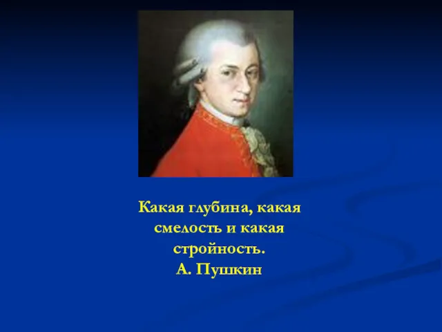 Какая глубина, какая смелость и какая стройность. А. Пушкин