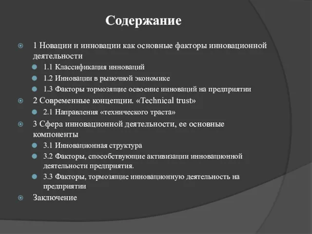 Содержание 1 Новации и инновации как основные факторы инновационной деятельности