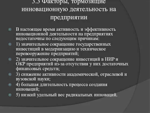 3.3 Факторы, тормозящие инновационную деятельность на предприятии В настоящее время