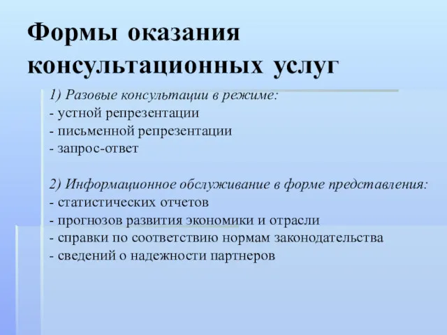 Формы оказания консультационных услуг 1) Разовые консультации в режиме: -