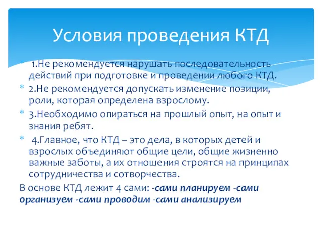 Условия проведения КТД 1.Не рекомендуется нарушать последовательность действий при подготовке и проведении любого