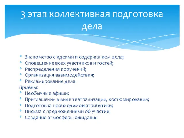 Знакомство с идеями и содержанием дела; Оповещение всех участников и гостей; Распределения поручений;