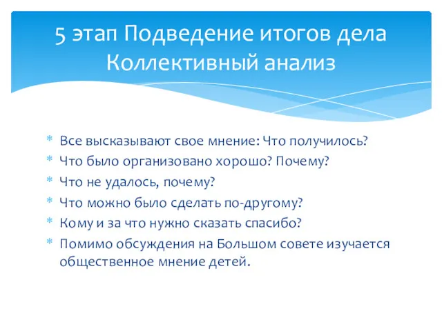 Все высказывают свое мнение: Что получилось? Что было организовано хорошо? Почему? Что не