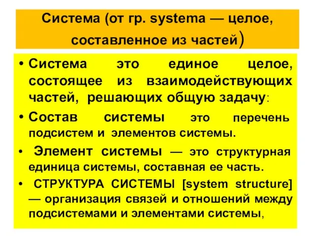 Система (от гр. systema — целое, составленное из частей) Система