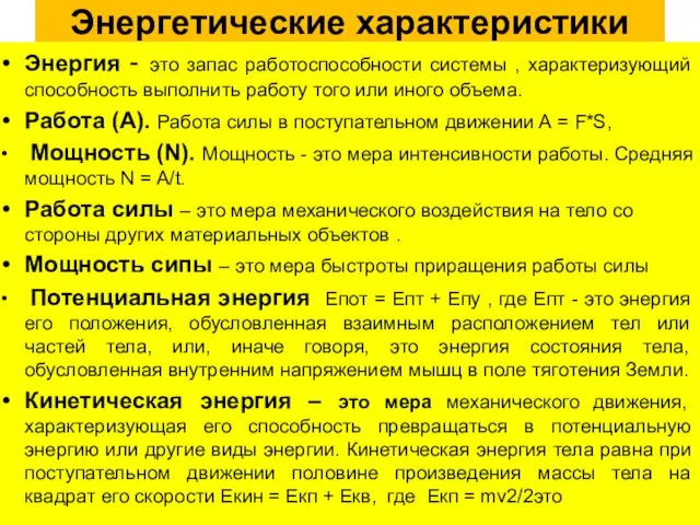 Энергетические характеристики Энергия - это запас работоспособности системы , характеризующий