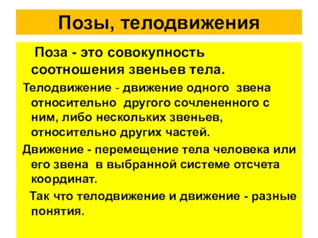 Позы, телодвижения Поза - это совокупность соотношения звеньев тела. Телодвижение