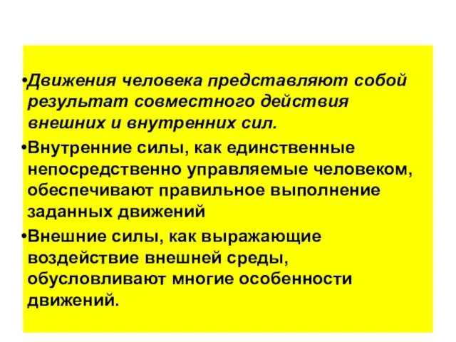 Движения человека представляют собой результат совместного действия внешних и внутренних