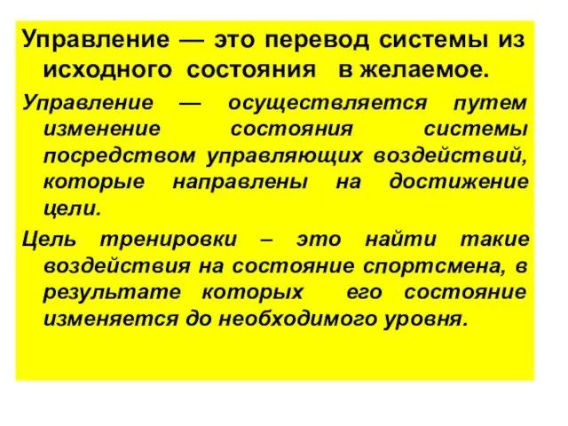 Управление — это перевод системы из исходного состояния в желаемое.