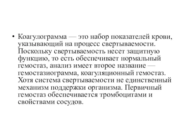 Коагулограмма — это набор показателей крови, указывающий на процесс свертываемости.