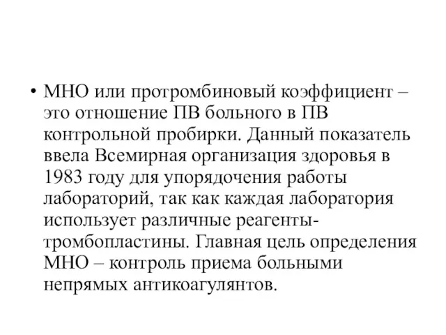 МНО или протромбиновый коэффициент – это отношение ПВ больного в