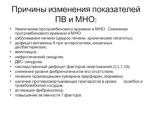 Причины изменения показателей ПВ и МНО: Увеличение протромбинового времени и