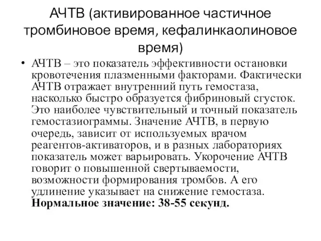 АЧТВ (активированное частичное тромбиновое время, кефалинкаолиновое время) АЧТВ – это