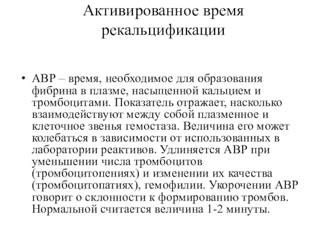 Активированное время рекальцификации АВР – время, необходимое для образования фибрина