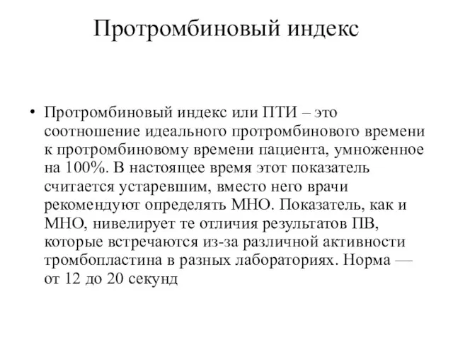 Протромбиновый индекс Протромбиновый индекс или ПТИ – это соотношение идеального