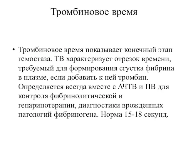 Тромбиновое время Тромбиновое время показывает конечный этап гемостаза. ТВ характеризует