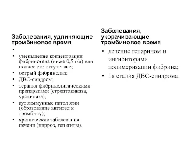 Заболевания, удлиняющие тромбиновое время уменьшение концентрации фибриногена (ниже 0,5 г/л)