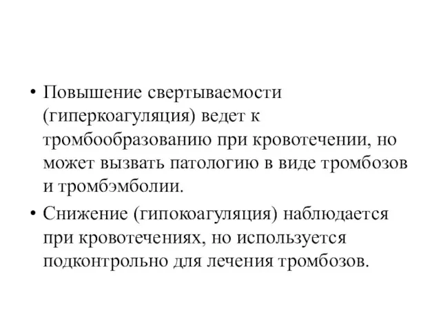 Повышение свертываемости (гиперкоагуляция) ведет к тромбообразованию при кровотечении, но может