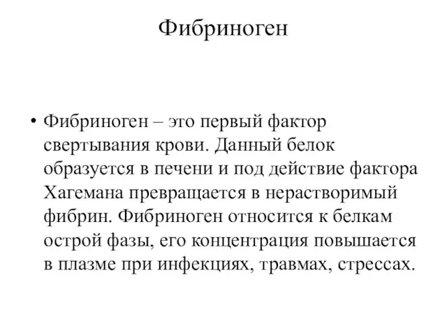 Фибриноген Фибриноген – это первый фактор свертывания крови. Данный белок